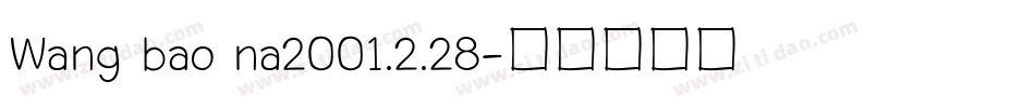 Wang bao na2001.2.28字体转换